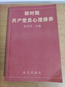 新时期共产党员心理修养 孙庆民签名本