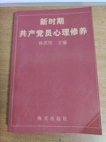 新时期共产党员心理修养 孙庆民签名本