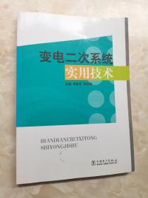 变电二次系统实用技术
