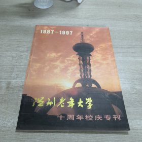 1987-1997温州老年大学十周年校庆专刊