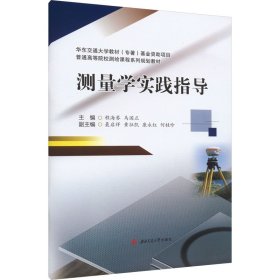 保正版！测量学实践指导9787564391867西南交通大学出版社程海琴,马国正 编