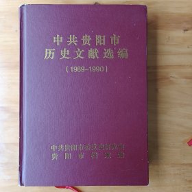 中共贵阳市历史文献选编(1989-1990) (正版全库存书自然陈旧内页全新)