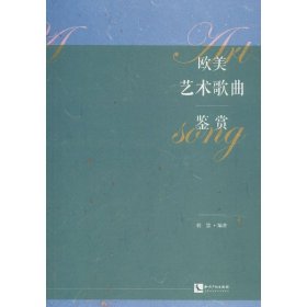 欧美艺术歌曲鉴赏