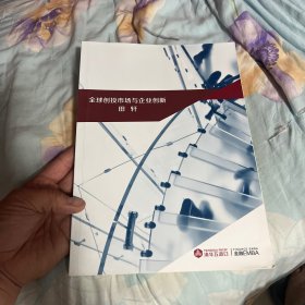 全球创投市场与企业创新 田轩