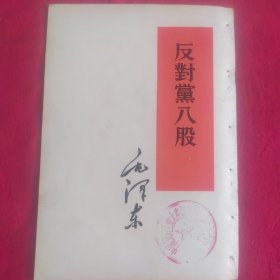 毛泽东 反对党入股 ）53年第2版56年北京第3次印刷