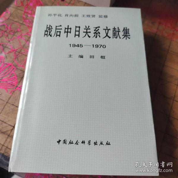 战后中日关系文献集:1945～1970