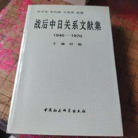 战后中日关系文献集:1945～1970