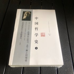 中国哲学史（上下）（实拍-不卖图）