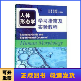 人体形态学学习指南及实验教程