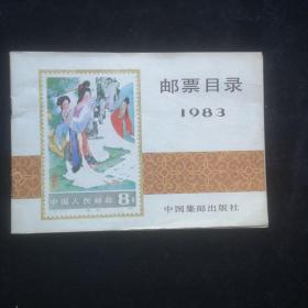 邮票目录1983