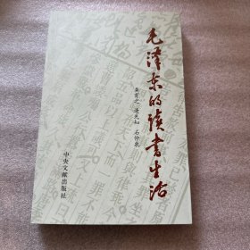 毛泽东的读书生活