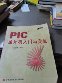 PIC单片机入门与实战