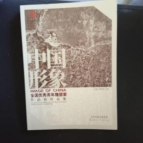 中国形象
全国优秀青年雕塑家作品展作品集