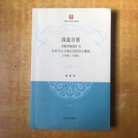 改造日常：《新民晚报》与社会主义上海生活空间之建构（1949-1966）【书本包正版 书内无笔记划线印章 品好看图】