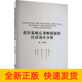 搭售策略反壟斷質(zhì)疑的經(jīng)濟(jì)效應(yīng)分析