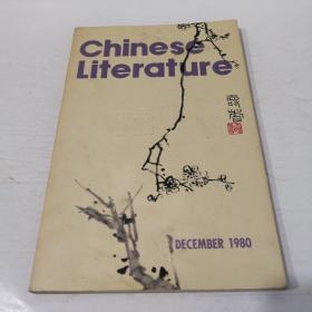 英文月刊 中国文学1980.12