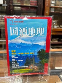 中国国家地理 ·国酒地理  2023年1月 总第001期  创刊号   未开封  品好