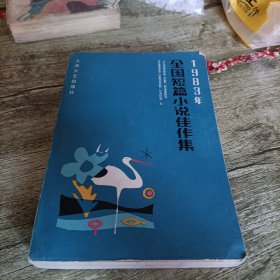 《1983年全国短篇小说佳作集》单本