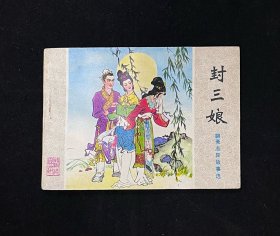封三娘【聊斋志异】