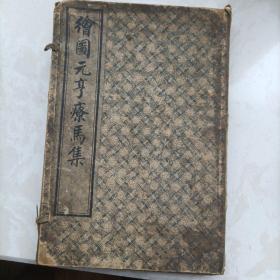 绘图元享疗马集