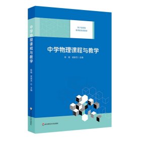 全新正版现货 中学物理课程与教学/基于标准的教师教育新教材 9787567548930 陈刚，侯新杰 华东师范大学出版社