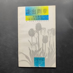 美文縱橫 遼寧散文叢書(shū).3 走出雨季