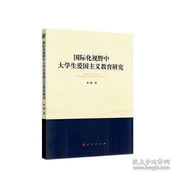 国际化视野中大学生爱国主义教育研究（西南大学马克思主义理论学科学术文库）