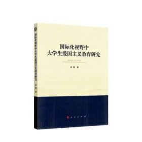 国际化视野中大学生爱国主义教育研究（西南大学马克思主义理论学科学术文库）