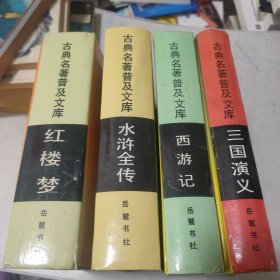 古典名著普及文库 三国演义 水浒全传 红楼梦 西游记