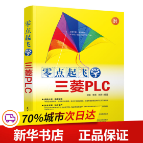 全新正版！零点起飞学三菱PLC初航、李昊、燕98702520清华大学出版社