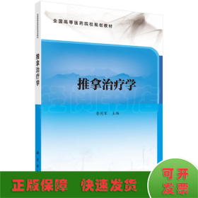 推拿治療學(xué)