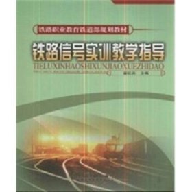 【库存书 】铁路信号实训教学指导