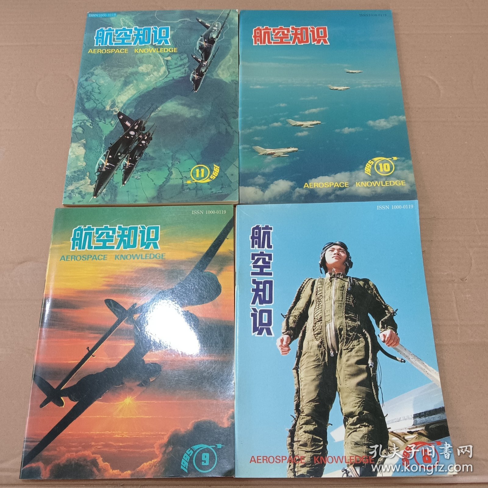 航空知识 1995年8-11期（4本合售）