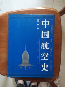 【函套装】中国航空史 硬精装 一版一印