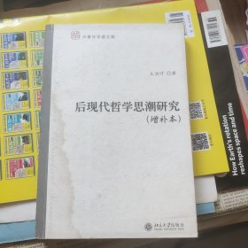 后现代哲学思潮研究（增补本）（前65页有划线，一些笔记，介意勿拍）