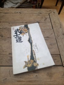 武士道：日本民族精神的哲学阐释