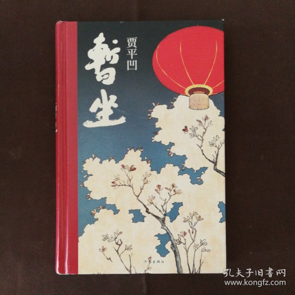 暂坐