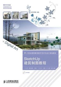 【9成新正版包邮】SketchUp建筑制图教程