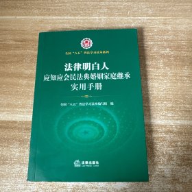 法律明白人应知应会民法典婚姻家庭继承实用手册