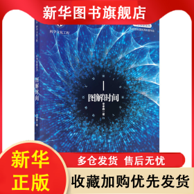 圖解時間 李孝輝 9787030449467 科學(xué)出版社