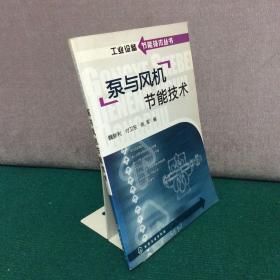泵與風(fēng)機(jī)節(jié)能技術(shù)