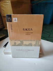 生死关头：中国共产党的道路抉择