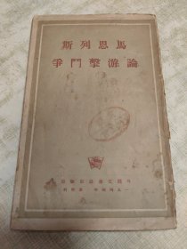 马恩列斯论游击斗争（1944年）