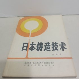 日本铸造技术