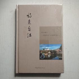 诗意台江（118位诗人与台江的一次诗意对话）【精装】角落磨损品看图)