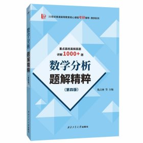正版新書現(xiàn)貨 數(shù)學(xué)分析題解精粹（第四版） 9787561263785 錢吉林