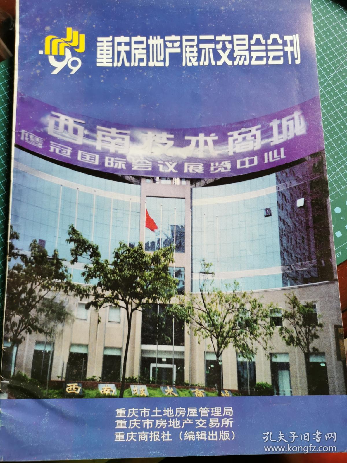 99重庆房地产展示交易会会刊