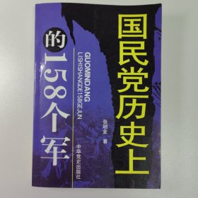 国民党历史上的158个军