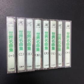 磁带 世界名曲集1、2、3、5、6、7、9、10（日本NHK录制）