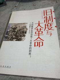 旧制度与大革命：为何繁荣反而加速了大革命的到来?